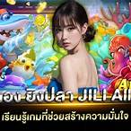ทดลองยิงปลา jili